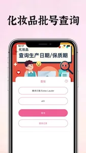 心心查妆-化妆品批号保质期查询 screenshot 0