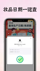 心心查妆-化妆品批号保质期查询 screenshot 1