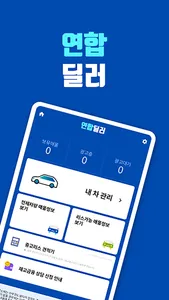 연합딜러(딜러전용) screenshot 0