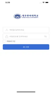 제주한라대학교 스마트캠퍼스 screenshot 1