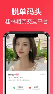 脱单码头-桂林真实相亲交友平台 screenshot 1