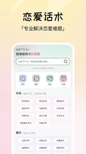 小恋爱-AI智能聊天话术 screenshot 0