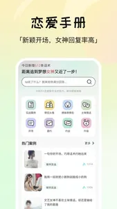 小恋爱-AI智能聊天话术 screenshot 1