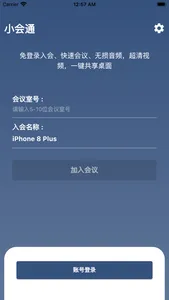 小会通 - 视频会议 screenshot 0