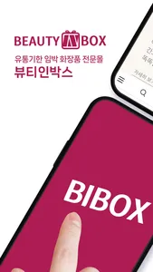 BIBOX 뷰티인박스 screenshot 0