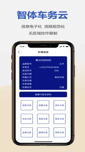 智体车务云 screenshot 1