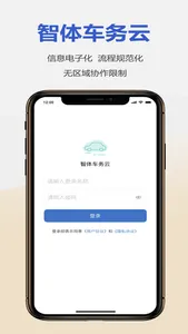 智体车务云 screenshot 2