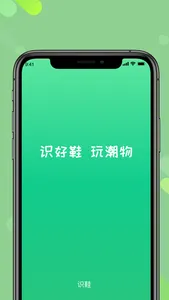 识鞋-微商一手货源批发 screenshot 0