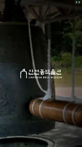 진천종박물관 screenshot 0