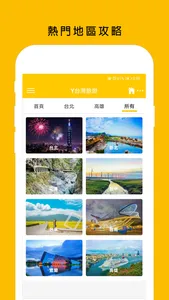 Y台灣旅遊 - 最全景點美食攻略 screenshot 1