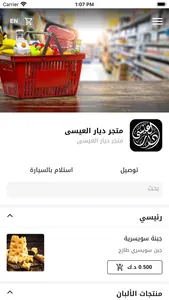 بقالة ديار العيسى screenshot 2