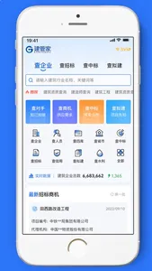 建管家-找建筑企业,查资质,四库,招投标,工程数据查询平台 screenshot 0