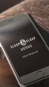 슬립앤슬립(SLEEP&SLEEP) screenshot 0