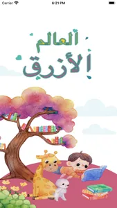 العالم الأزرق screenshot 0