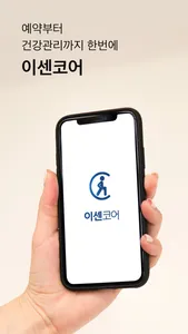 이센코어 screenshot 0