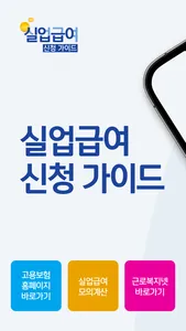 실업급여 신청 가이드 screenshot 0