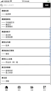 歇后语词典 screenshot 0