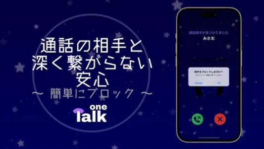 OneTalk(ワントーク) - 安心安全な通話アプリ screenshot 3