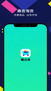 鼎吉客 screenshot 0