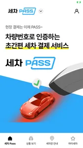 세차Pass screenshot 0