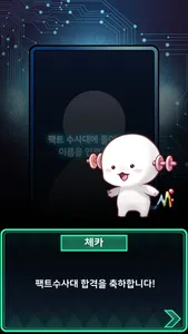 팩트수사대 screenshot 0