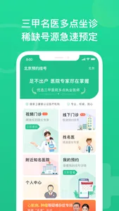 北京预约挂号-北京医院挂号预约平台 screenshot 0