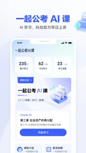 一起公考 AI 课 screenshot 0