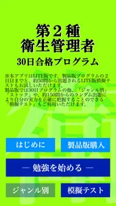 【LITE版】第２種衛生管理者 「30日合格プログラム」 screenshot 3