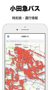 小田急バス - 時刻表 screenshot 0