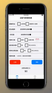 汽車領牌規費試算 screenshot 1