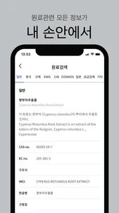 코스지니(Cosgenie) – 화장품 성분 사전 screenshot 1