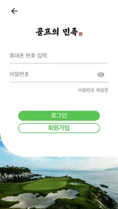 골프의 민족 screenshot 1