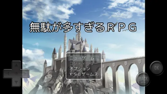 無駄が多すぎるＲＰＧ screenshot 0