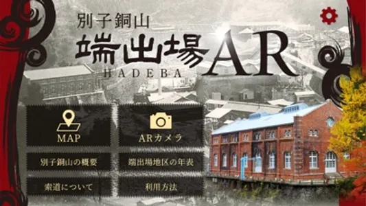 別子銅山 端出場AR screenshot 2