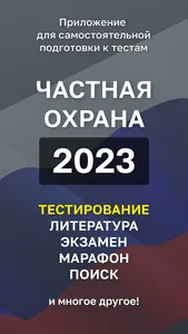 Частная Охрана Тест 2023 screenshot 0