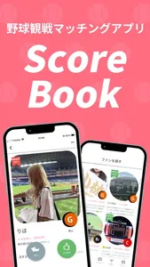 ScoreBookー野球観戦者マッチングー screenshot 0