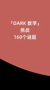 DARK-脑力思维数学游戏 screenshot 1