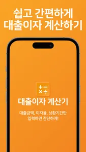 대출 계산기 - 스마트금융 이자계산기 screenshot 0