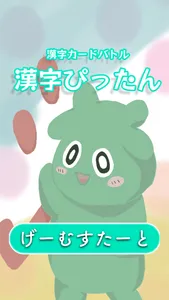 漢字ぴったん screenshot 0