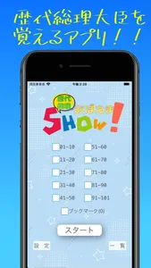 歴代総理おぼえまSHOW！ screenshot 0