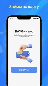 Займы онлайн: ВАУФинанс screenshot 2