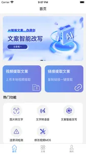 文案提取改写-视频转文字&智能写稿 screenshot 0