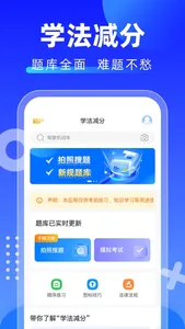 学法减分-学法免分拍照搜试题考试通 screenshot 0