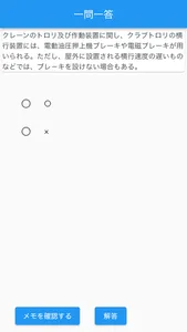 【メモ機能付き】クレーン・デリック運転士試験対策一問一答形式 screenshot 2