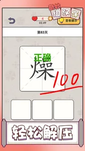 奇妙组汉字 screenshot 1