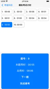 模考计时 screenshot 1