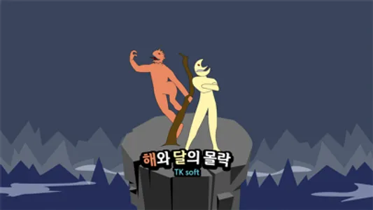 해와 달의 몰락 screenshot 3