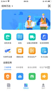 经纬万达智慧建造 screenshot 1