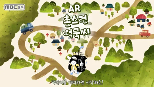 AR촌스런떡국씨 screenshot 0