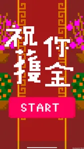 祝你鑊金 screenshot 0